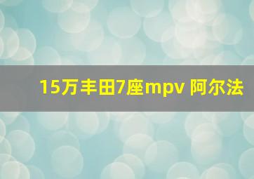 15万丰田7座mpv 阿尔法